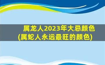 龙 年|龙年分别是哪些年份(龙年年份表)